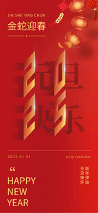 2025新年海报图片