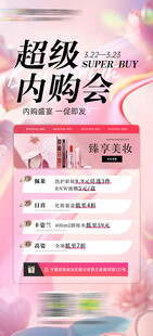 内购会促销美妆系列海报