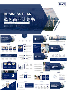 蓝色大气商业计划书PPT模板