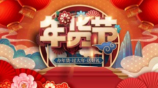 2025年货节宣传海报