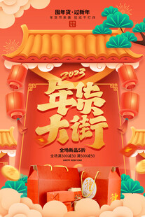 年货节海报