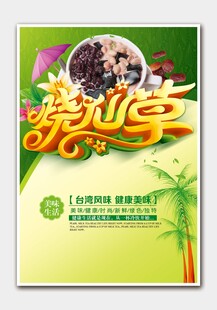 烧仙草海报