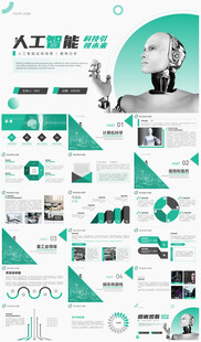AI人工智能ppt