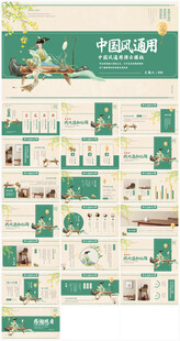 中国风通用PPT模板