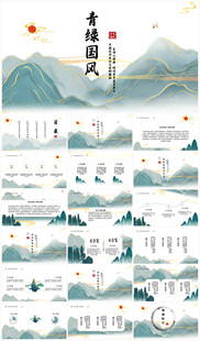 青山绿水中国风PPT模板