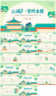 江城子教学PPT模板