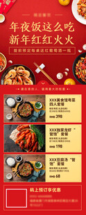 餐饮美食年夜饭营销喜庆长图海报