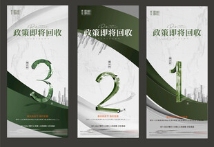 地产倒计时海报刷屏稿