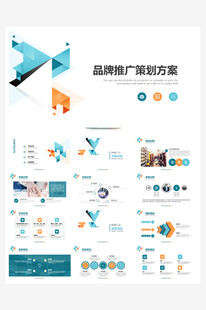 品牌推广策划方案PPT模板