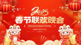 蛇年大吉  晚会模版