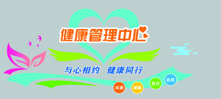 健康管理中心