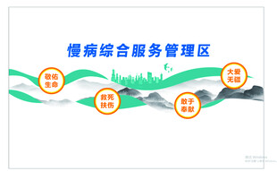 慢病综合服务管理区