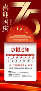 国庆放假通知海报