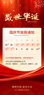 国庆放假通知海报
