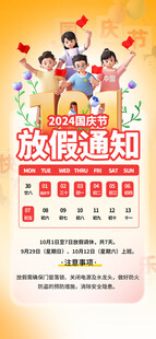 国庆放假通知海报