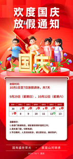 国庆放假通知海报