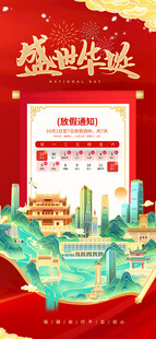 国庆放假通知海报