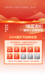 国庆放假通知海报