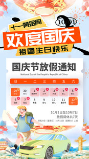 国庆放假通知海报