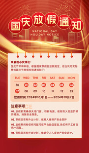 国庆放假通知海报