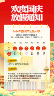 国庆放假通知海报