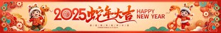 中国风2025蛇年新年春节横幅