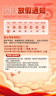 国庆放假通知海报