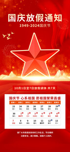 国庆放假通知海报