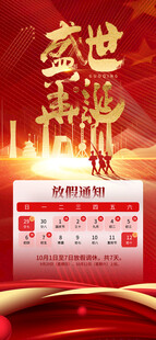 国庆放假通知海报