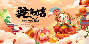 蛇年展板