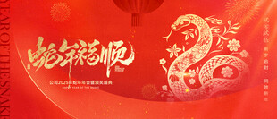 蛇年舞台背景