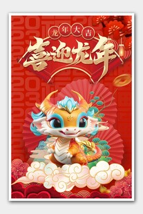 喜迎龙年