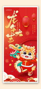 龙年大吉