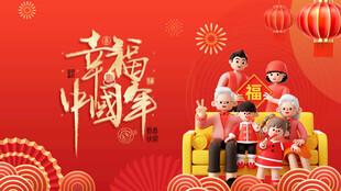 幸福中国年