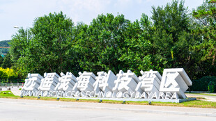威海远遥浅海科技湾区