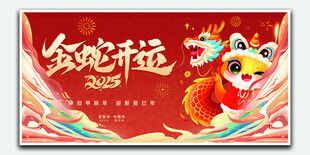 新年海报金蛇开运