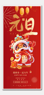 元旦海报