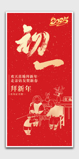 春节正月初一
