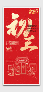 春节正月初三