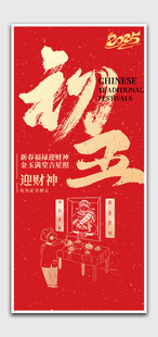 春节正月初五