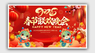 春节联欢晚会