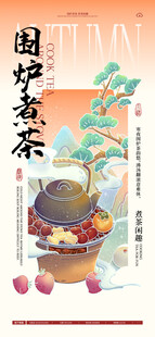 围炉煮茶