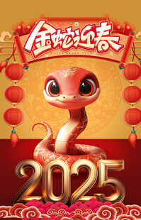蛇年 2025