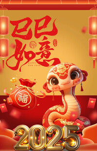 蛇年 2025