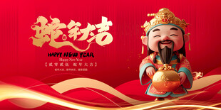 蛇年大吉