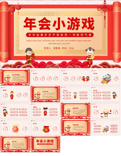 年会游戏节目ppt