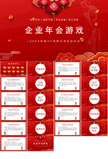 企业年会游戏节目ppt