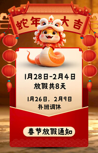 蛇年 放假通知