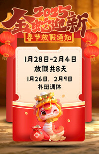 蛇年 放假通知