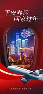 平安春运